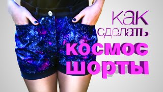DIY: КОСМОС ШОРТЫ своими руками!)
