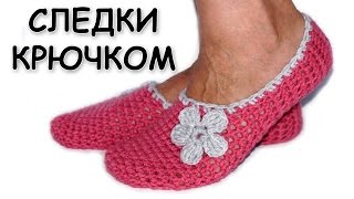 Вязание тапочек крючком. Самые простые тапочки-следки. Вязание для начинающих / crochet slippers