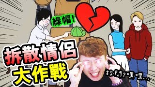 【?拆散情侶大作戰】不要再放閃了！「這樣做」就能令情侶分手？