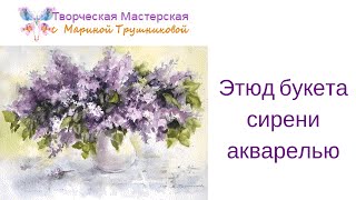 Этюд букета сирени акварелью