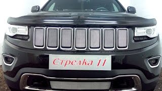 Защита радиатора JEEP GRAND CHEROKEE (WK2) рестайлинг с 2013г.в. (Хром) - strelka11.ru