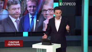 Суботній політклуб | 16 березня