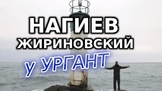 НАГИЕВ ЖИРИНОВСКИЙ у УРГАНТ