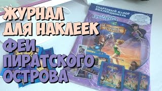 Коллекция PANINI Феи: Загадка пиратского острова