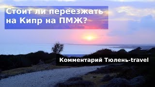 Стоит ли переезжать на Кипр на ПМЖ?