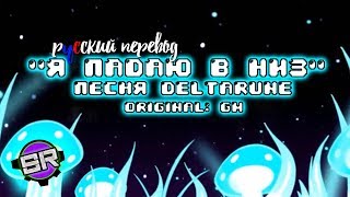 [RUS SUB] DeltaRune Song (I'm Falling Down) - GM [ПЕРЕВОД/РУССКИЕ СУБТИТРЫ]