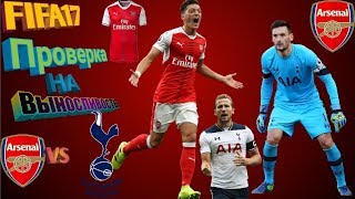 ⚽FIFA17| ПРОВЕРКА НА ВЫНОСЛИВОСТЬ ЗА АРСЕНАЛ|АРСЕНАЛ-ТОТТЕНХЭМ| 1 СЕЗОН #6 СЕРИЯ⚽