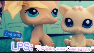 LPS Сериал " Любовь или Симпатия" 2 серия (Сериал закрыт)