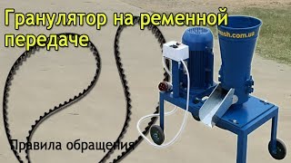 Гранулятор 220 В на ременной передаче: как правильно пользоваться