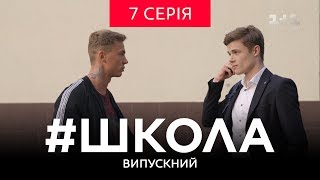 #Школа. Випускний 7 серія
