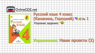 Задания наши проекты 2 для главы 4 - Русский язык 4 класс (Канакина, Горецкий) Часть 1