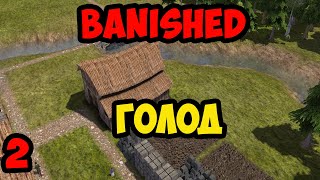 Banished #2 - Голод