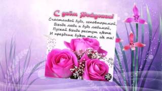 Музыкальные поздравления женщине с днем рождения от vlio