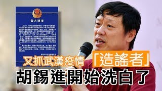 又抓武漢疫情「謠言者」 被抓的8名造謠好漢現在如何了  胡錫進一天連發3條微博為武漢政府洗地！|1月22日 【舊金山焦點】Pt2｜San Francisco Today