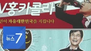 홍준표-유시민, 유튜브 맞대결…'홍카콜라-알릴레오' 공동방송 추진