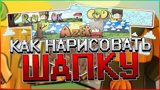 КАК СДЕЛАТЬ РИСОВАННУЮ ШАПКУ? | TUTORIAL 2.0 | PAINTTOOLSAI | BY CUDY PLAY