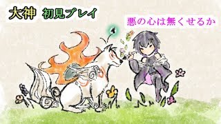 #1【大神(絶景版)】悪の心を無くせるか　初見プレイ【Vtuber】