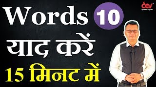 Word List-10: Vocabulary अब आसान है: Learn vocabulary with pics and sound with Hindi examples