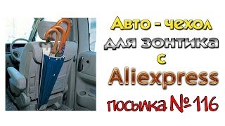 Автомобильный чехол для зонтика за 1,5$ из Китая (Посылка с Aliexpress №116)