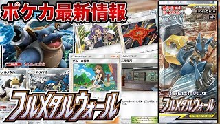 【最新情報】強化拡張パック「フルメタルウォール」注目カードまとめ【ポケカ】
