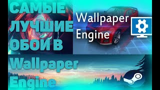 САМЫЕ ЛУЧШИЕ ОБОИ В Wallpaper Engine!!!! + НАЗВАНИЯ ОБОЕВ
