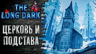 THE LONG DARK #33 ДОБРОЖЕЛАТЕЛЬНАЯ ЦЕРКОВЬ В МИЛТОНЕ!