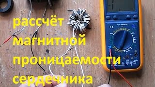 расчёт магнитной проницаемости сердечника