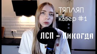 ЛСП - Никогда, (#тяпляпкавер) cover