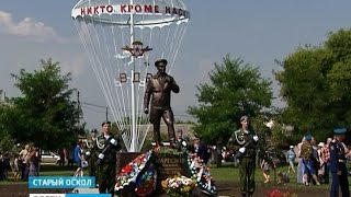 ГТРК Белгород - В Старом Осколе открыли памятник легендарному «дяде Васе»