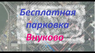 Бесплатная парковка у аэропорта Внуково