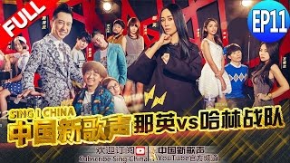 【FULL】《中国新歌声》第11期: 那英与哈林战队五强对决 李佩玲王闯强强交锋 SING!CHINA EP.11 20160923 [浙江卫视官方超清1080P] 周杰伦 那英 汪峰 庾澄庆