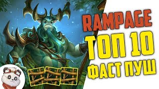 ДОТА 2 RAMPAGE ТОП 10 - СПЛИТ ПУШ + РЕМПЕЙДЖ НА 8 МИНУТЕ