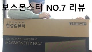 [경자] 한성컴퓨터 BOSSMONSTER NO.7 WQHD 커브드 144 모니터 언박싱 리뷰
