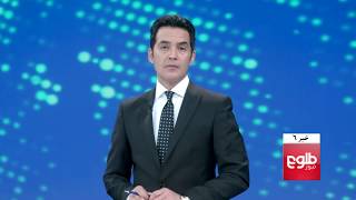 TOLOnews 6pm News 12 May 2018 / طلوع نیوز، خبر ساعت شش، ۲۲ ثور ۱۳۹۷