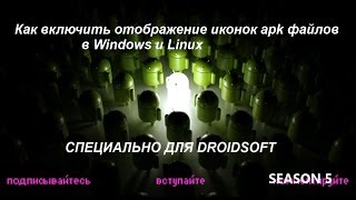 Как включить отображение иконок apk файлов в Windows и Linux
