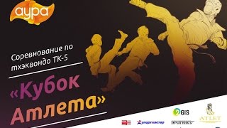 Кубок Атлета по тхэквондо ТК-5 в ТРЦ Аура