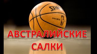 Подвижные игры с элементами баскетбола. "Австралийские салки".