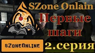 SZone Onlain первые шаги , 2 серия