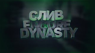 ПОЛНЫЙ СЛИВ ПРИВАТ БЛОКА ENCORE DYNASTY PRIVATE HOME