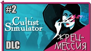 Cultist Simulator. Жрец-мессия [2]