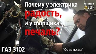 ГАЗ 3102. Почему у ЭЛЕКТРИКА радость, а у СБОРЩИКА - печаль?) Волга "Советская"