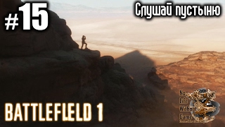 Battlefield 1[#15] - Слушай пустыню (Прохождение на русском(Без комментариев))