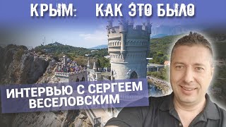 КРЫМ. КАК ЭТО БЫЛО. ИНТЕРВЬЮ С СЕРГЕЕМ ВЕСЕЛОВСКИМ