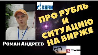 Роман Андреев про рубль и ситуацию на бирже - ночной стрим