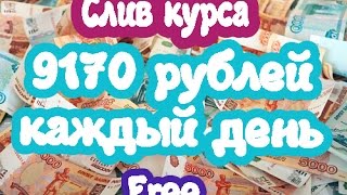 9170 рублей каждый день. Слив курса. Генератор денег
