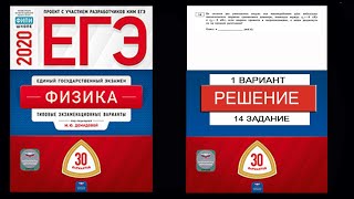 14 задание 1 варианта ЕГЭ 2020 по физике М.Ю. Демидовой (30 вариантов)