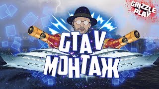 Монтаж|ПЬЯНКА В GTA V/GTAOnline/УГАР и Веселье/2 минуты всего-то