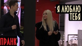 Я Люблю Тебя Пранк / I Love You Prank - Russia | Boris Pranks