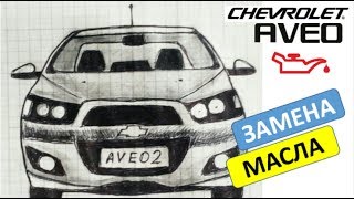 Замена масла Авео т300 (без ямы).