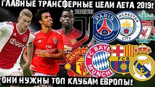 Футболисты, которые нужны топ клубам! Главные трансферные цели этого лета 2019!
